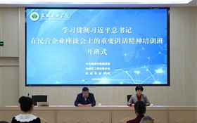 深入学习贯彻习近平总书记在民营企业座谈会上的重要讲话精神培训班在我校顺利开班