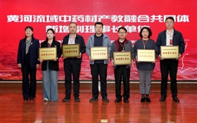 学校加入黄河流域中药材产教融合共同体并担任副理事长单位