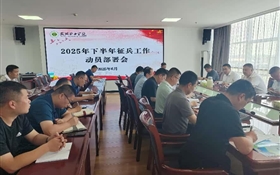 再动员、再部署｜学校召开2025年下半年征兵工作推进会