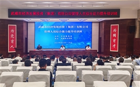 武威市经济发展投资（集团）有限公司管理人员综合能力提升培训班在我校顺利开班