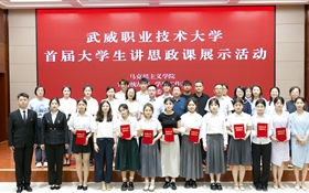 武威职业技术大学举办首届大学生讲思政课展示活动