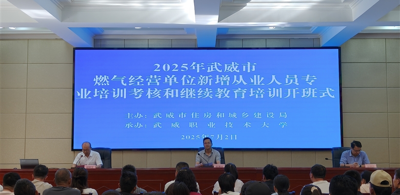 2025年武威市燃气经营单位新增从业人员专业培训考核和继续教育培训班在武威职业技术大学顺利举办