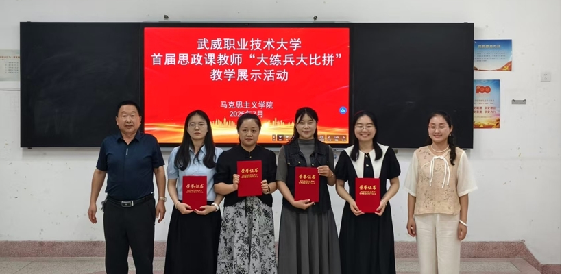 武威职业技术大学举办首届思政课教师“大练兵大比拼”教学展示活动