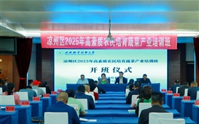 武威职业技术大学承办的凉州区2025年高素质农民培育蔬菜产业培训班顺利开班