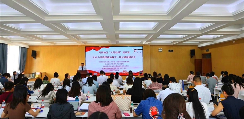马克思主义学院教师参加河西地区“大思政课”建设暨大中小学思想政治教育一体化建设研讨会