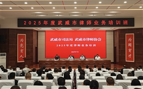2025年度武威市律师业务培训班在武威职业技术大学顺利开班
