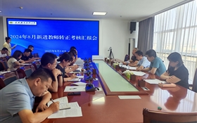 武威职业技术大学组织开展新进教师转正汇报会