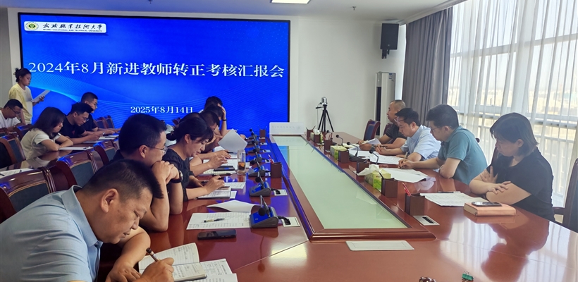 武威职业技术大学组织开展新进教师转正汇报会