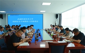 武威职业技术大学召开校园安全专项整治工作推进会