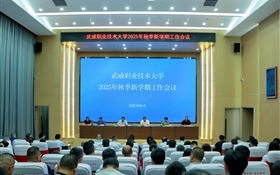 武威职业技术大学召开2025年秋季新学期工作会议