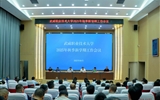 武威职业技术大学召开2025年秋季新学期工作会议