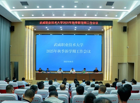 武威职业技术大学召开2025年秋季新学期工作会议