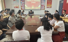 护理学院传达学习学校2025年秋季新学期工作会议精神