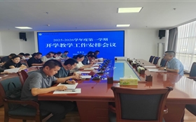 武威职业技术大学召开2025-2026学年度第一学期开学教学工作安排会议