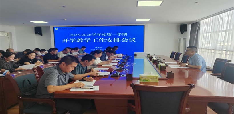 武威职业技术大学召开2025-2026学年度第一学期开学教学工作安排会议