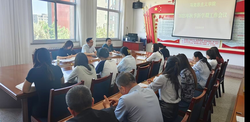 马克思主义学院召开2025-2026学年第一学期开学工作会议