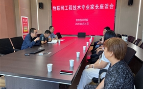 信息技术学院召开2025级本科专业新生家长座谈会