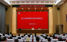 武威职业技术大学隆重举行新入职教师培训班开班仪式