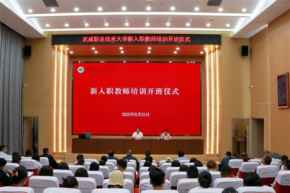 武威职业技术大学隆重举行新入职教师培训班开班仪式