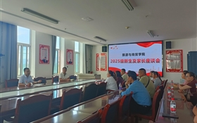 旅游与商贸学院举行2025级新生家长座谈会