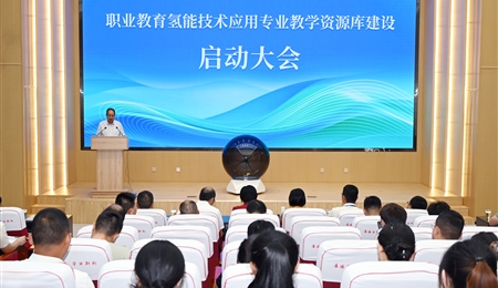 职业教育氢能技术应用专业教学资源库建设启动大会在武威职业技术大学举行