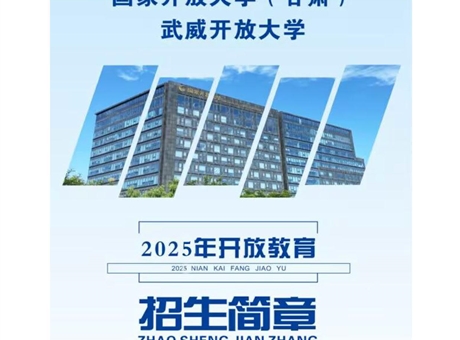 武威开放大学2025年招生简章