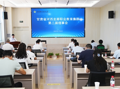 甘肃省河西走廊职业教育集群第二届理事会年会在武威职业技术大学顺利召开