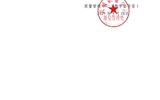 武威职业技术大学关于教学督导员拟聘任人员的公示
