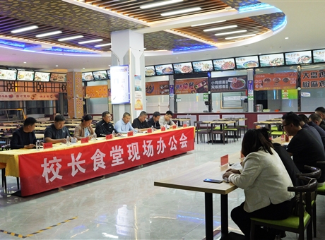 武威职业技术大学召开校长食堂现场办公会