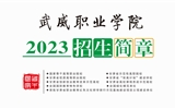 武威职业学院2023年招生简章（电子书）