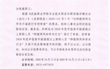 关于2020年度申报晋升副高级以上职称人员“师德师风和学术行为”审查情况的公示